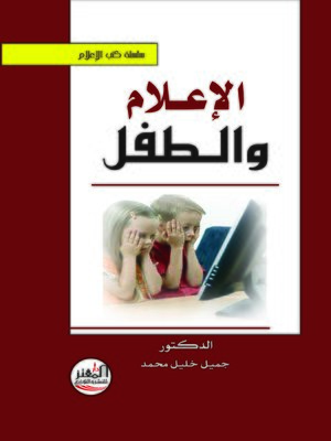 cover image of الإعلام و الطفل